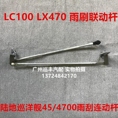 陆地巡洋舰LC100 LC80 4500 4700 凌志LX470雨刮连动杆雨刷联动杆