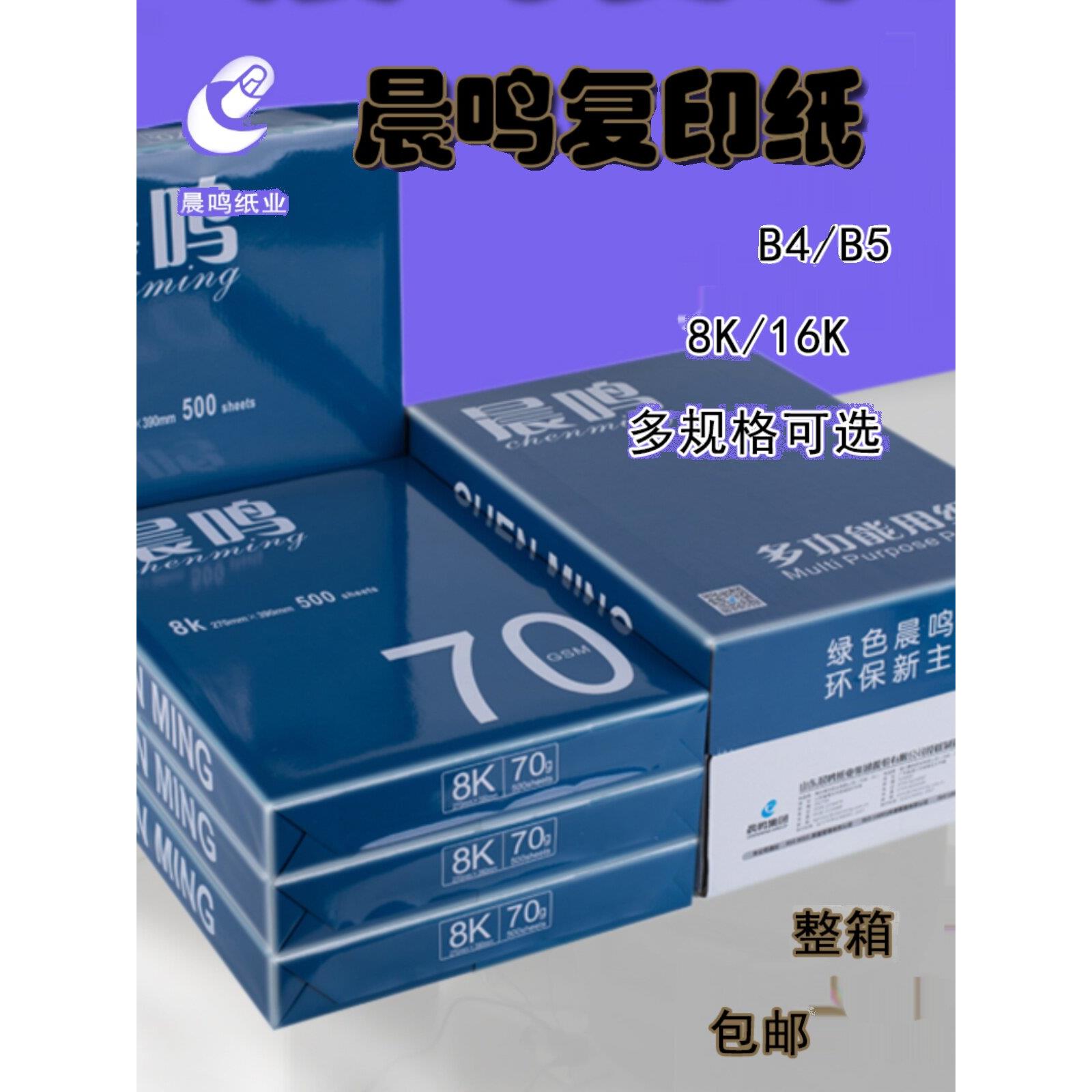 晨鸣8K覆印纸印刷16K开式印刷白纸单包办公用品纸测试纸B5B4