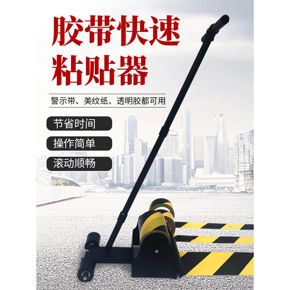 胶带快速画线机仓库警戒线球场车位地面画线粘贴器美纹纸粘贴工具