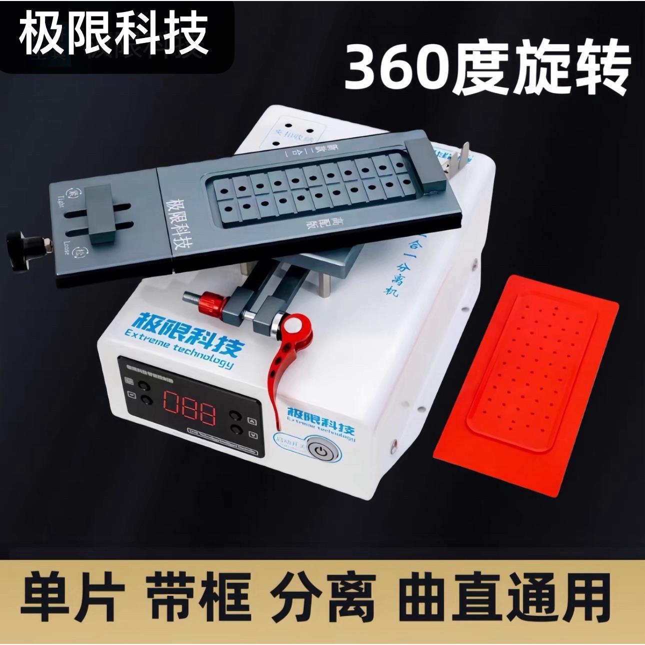 极限科技手机屏幕曲面二合一分离机360度旋转内置泵拆框机加热台