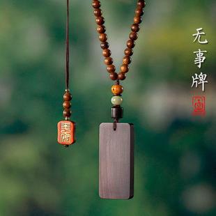 无事牌汽车挂件保平安车内后视镜创意乌木挂饰礼平安一生吊坠车载