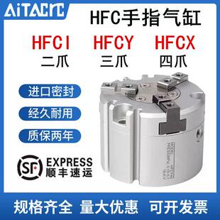 气动手指气缸两爪HFCI四爪HFCX三爪HFCY16/20/25/32/40/50/63现货