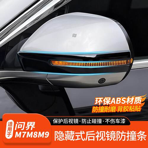 适用于问界新M7M8M9后照镜防撞条隐藏式后视镜防碰车载配件用品