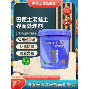 巴德士混凝土界面剂防霉水泥瓷砖墙面拉毛双组份基层加固剂20kg