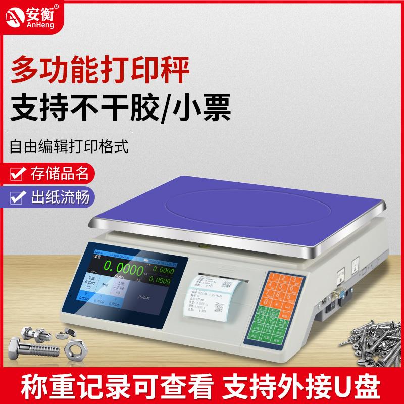 安衡带打印标签电子秤工业称重打码一体机商用出小票不干胶条码称