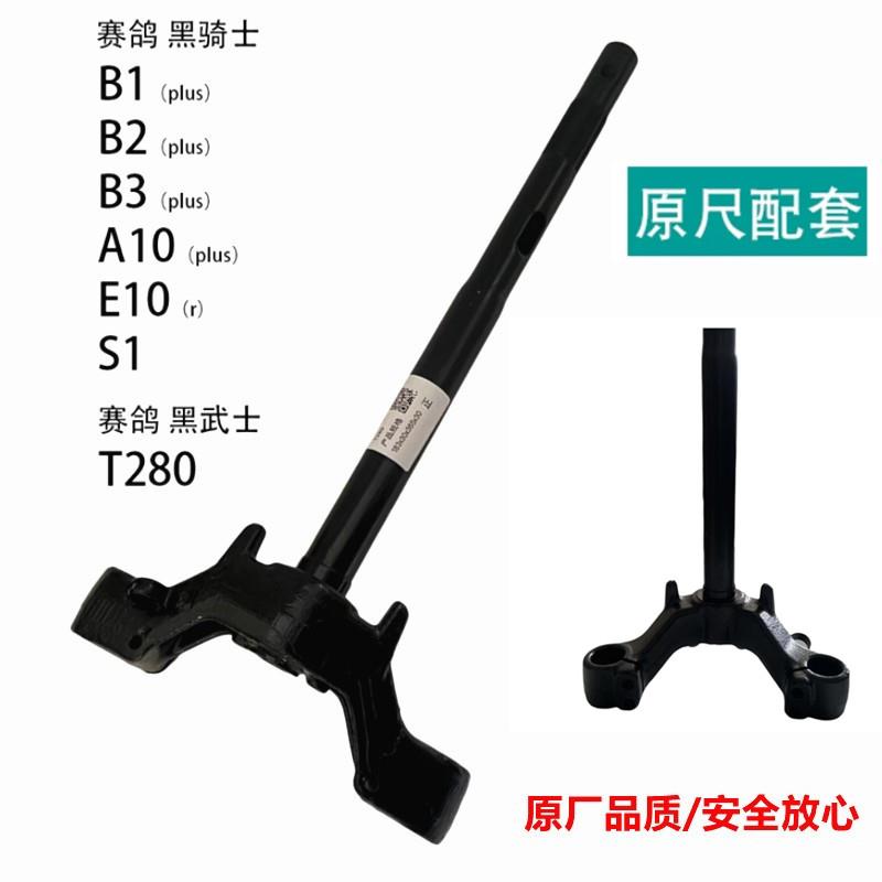 适用赛鸽黑骑士B1方向柱B2电动车转向柱B3电瓶车前叉E10配件S1