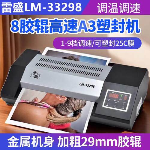 雷盛LM-33298图文8辊过胶封口机照片菜单LM-33296可调高速护贝机