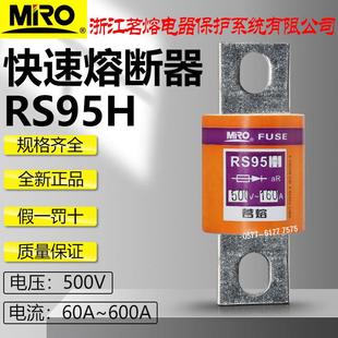 250A 300A 315A 茗熔RS95H 400A 200A 350A 450A快速熔断器 500V