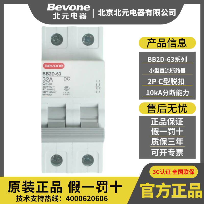 Bevone北元电器小型直流断路器BB2D-63C型1P/2P/3P微型空气开关