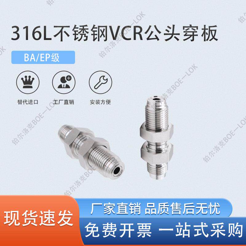 316L不锈钢1/2VC公头穿板1/4直通对丝外螺纹穿板接头替代进口BAEP