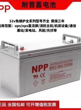 NPP耐普蓄电池12V100ah12V24ah12V200ah12V65ah12V38ah铅酸太阳能