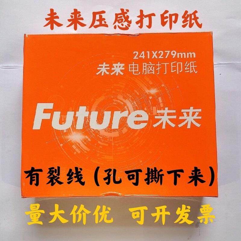 未来241单层二三四五六层二三等分彩色电脑打印纸连打纸 有撕裂线