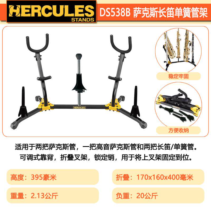 Hercules海克力斯 萨克斯/长笛/单簧管/小号/长号/法国号管乐支架