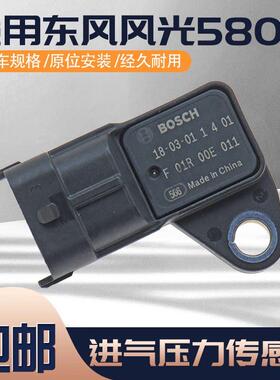 适用东风风光580 1.5T进气压力感测器 空气流量计 原厂F01R00E011