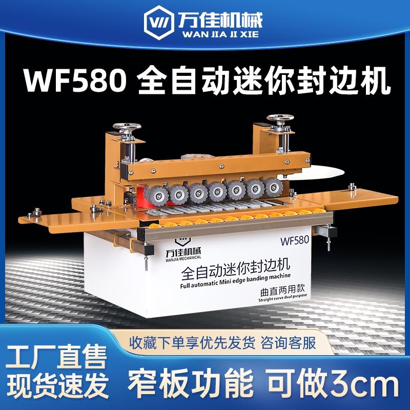 万佳封边机木工580家装小型家用家俱手动异形性全自动750迷你小形