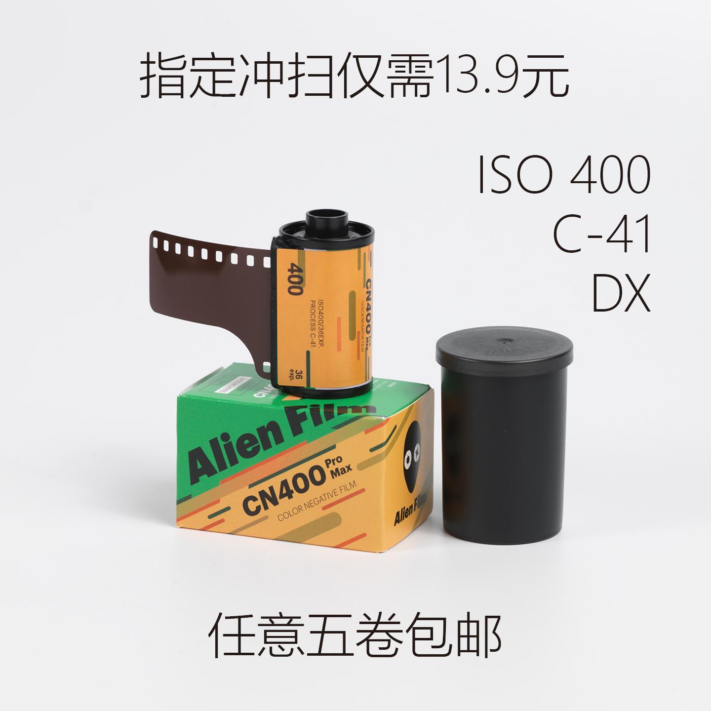外星人CN400Promax C41彩负135胶卷平替全能400感光度