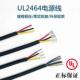 UL正标2464护套线20A18A16AWG2芯3芯4芯5芯PVC镀锡铜线多芯电源线