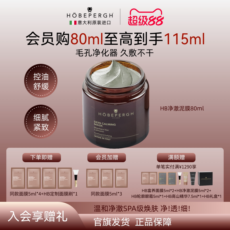 HOBEPPERGH清洁精油泥膜控油面膜