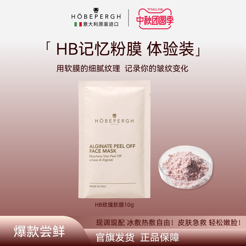 意大利HB Hobepergh玫瑰软膜粉海藻面膜抗皱紧致舒缓保湿试用装图片