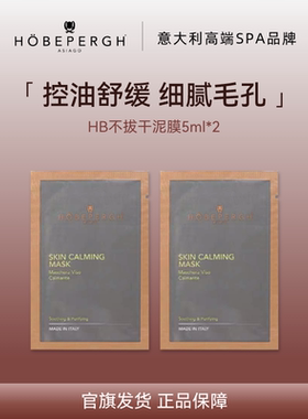 意大利hobepergh HB净澈泥膜 深层清洁控油紧致5ml*2
