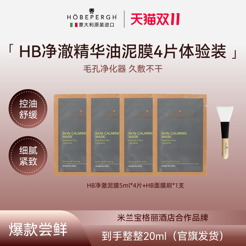 【天猫U先】hobepergh意大利HB清洁精油面膜舒缓油膜泥膜4片小样