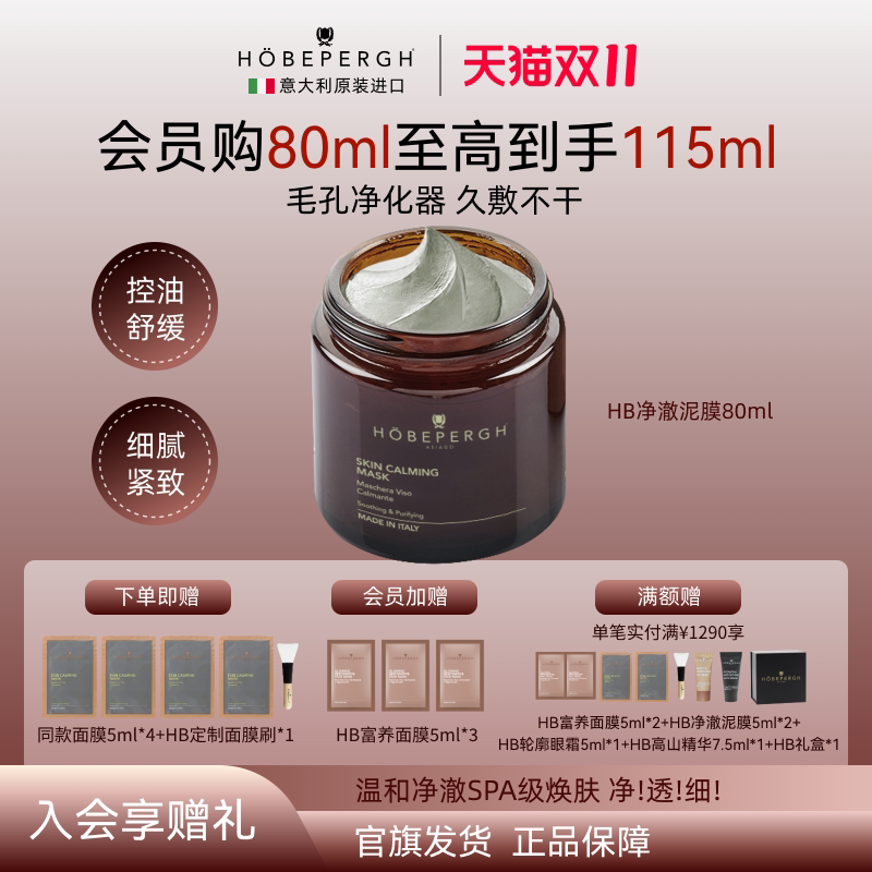 HOBEPPERGH意大利hb清洁精油泥膜控油面膜