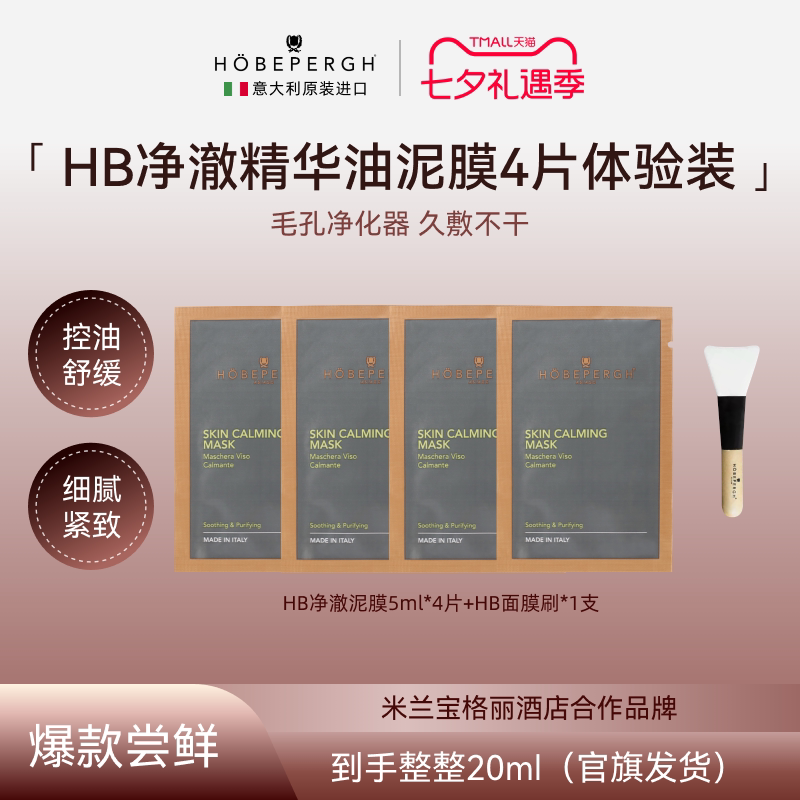 意大利HB精油清洁泥膜4片小样