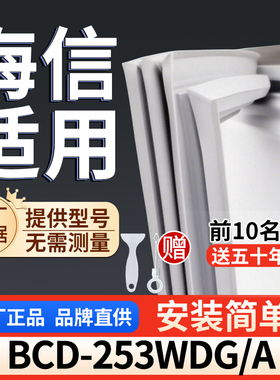 适用于海信 BCD-253WDGA冰箱密封条门胶条通用门封冰柜密封条