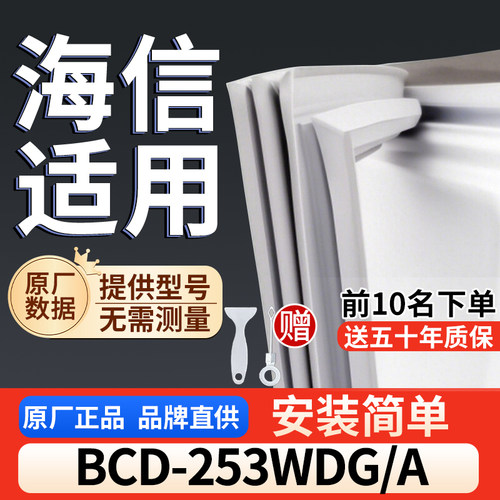 适用于海信 BCD-253WDGA冰箱密封条门胶条通用门封冰柜密封条