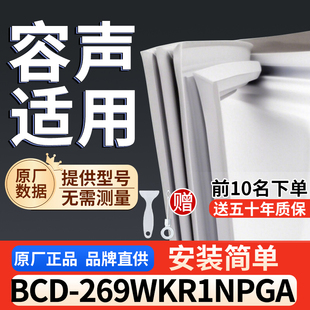 容声 269WKR1NPGA冰箱密封胶条通用门封条吸力配件冰柜密封条 BCD
