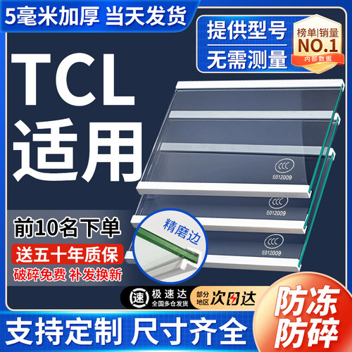 全品牌通用【TCL冰箱玻璃隔板】