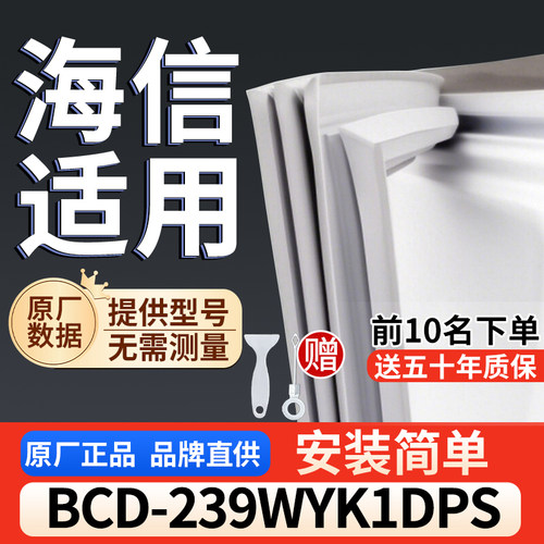 适用于海信 BCD-239WYK1DPS冰箱密封条门胶条通用门封冰柜密封条