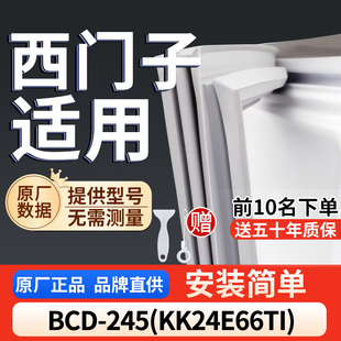 冰箱密封条通用门封条吸力冰柜密封条 KK24E66TI 西门子BCD 245