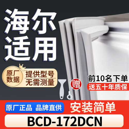 适用于海尔 BCD-172DCN冰箱密封条门胶条通用门封冰柜密封条