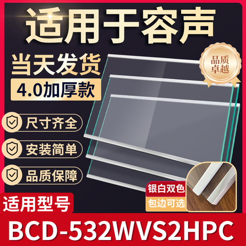 容声 BCD-532WVS2HPC   冰箱钢化玻璃隔层板分层板双开门配件大全