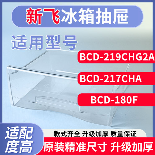 新飞冰箱抽屉BCD-216GX/219CHG2A/217CHA/180F冷藏冷冻室配件大全
