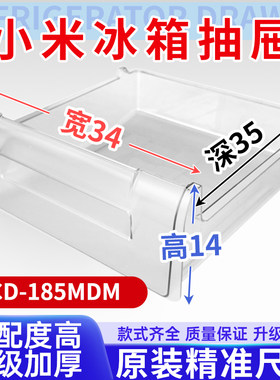 适用小米冰箱抽屉 BCD-185MDM 冷冻室冷藏室保鲜果菜盒子通用配件