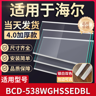 海尔 BCD-538WGHSSEDBL 冰箱钢化玻璃隔层板分层板双开门配件大全
