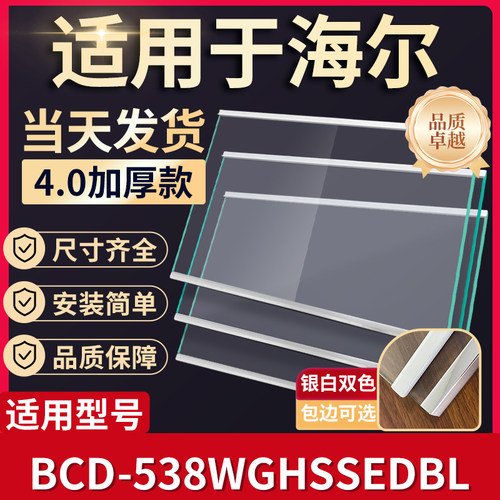 海尔 BCD-538WGHSSEDBL 冰箱钢化玻璃隔层板分层板双开门配件大全