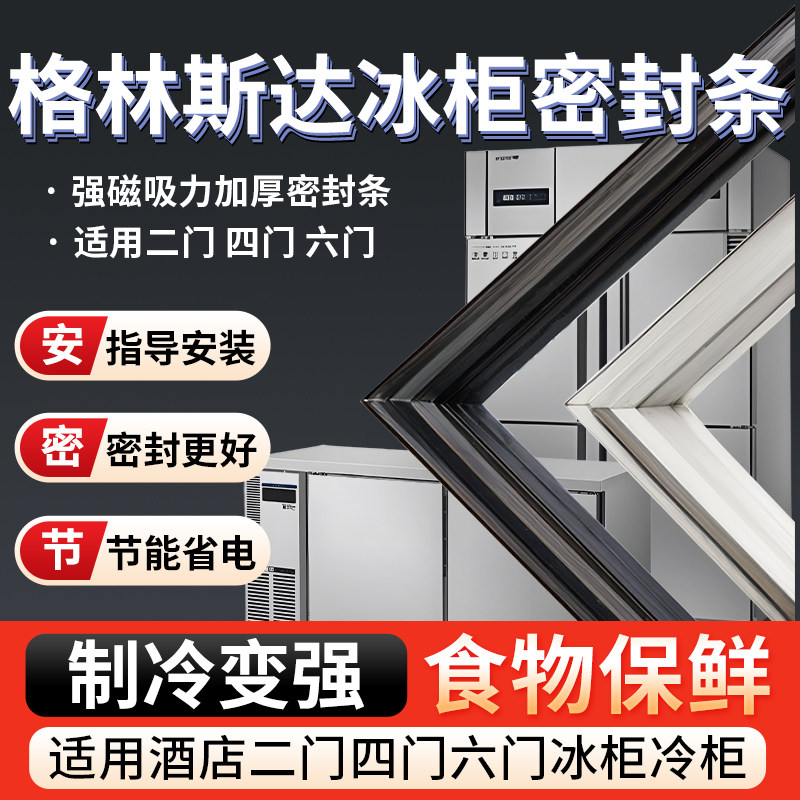 格林斯达商用四门冰箱冰柜密封门胶条通用卧式密封圈磁性配件大全,大家电,冰箱密封条,淘宝优惠券,粉丝福利购,淘宝优惠卷