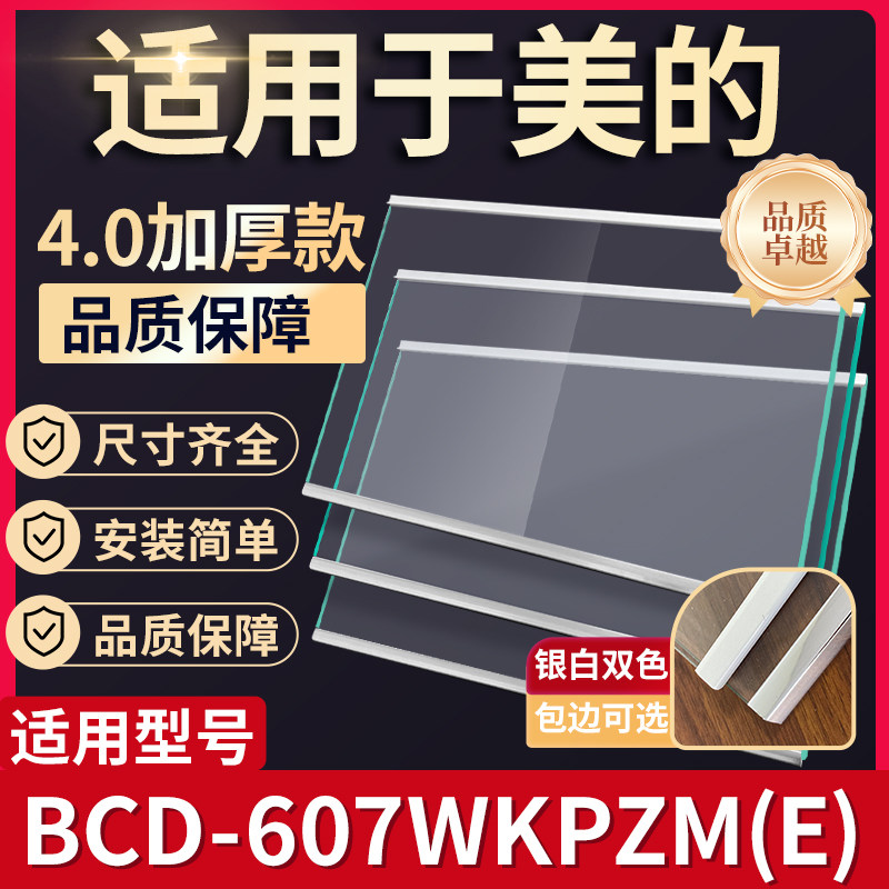 美的 BCD-607WKPZM(E) 冰箱钢化玻璃隔层板分层板双开门配件大全图片