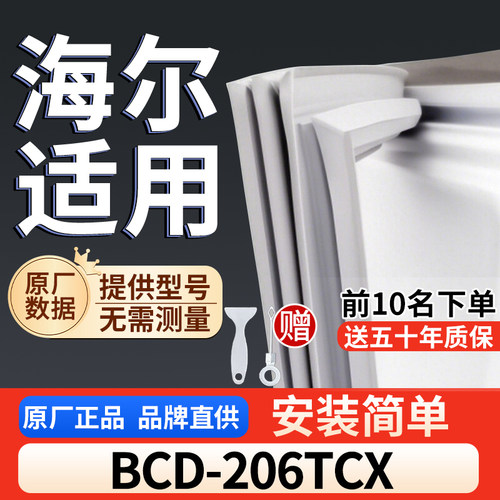 适用于海尔 BCD-206TCX冰箱密封条门胶条通用门封冰柜密封条