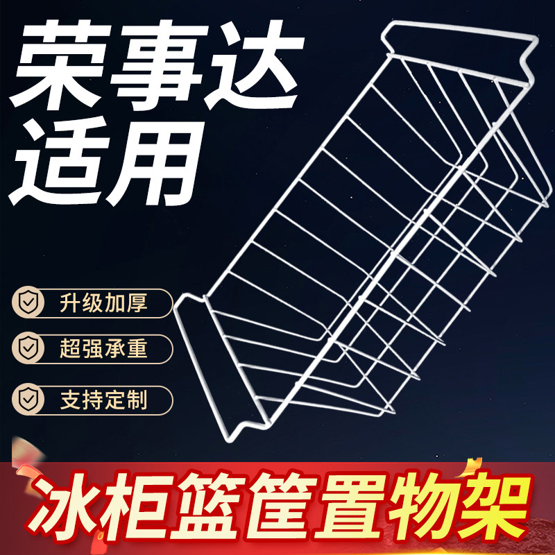 荣事达冰柜内部置物架冰箱层架展示柜分层隔板网格食品收纳挂篮筐