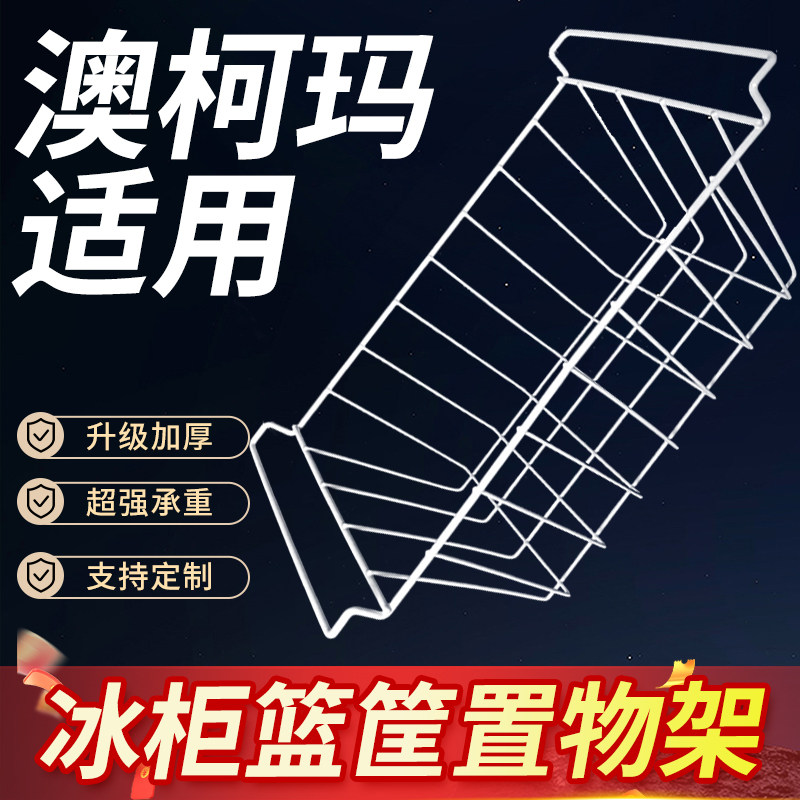 澳柯玛冰柜内部置物架冰箱层架展示柜分层隔板网格食品收纳挂篮筐图片