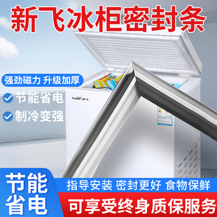 适用新飞卧式冰箱冰柜密封条门胶条通用密封圈磁性配件大全