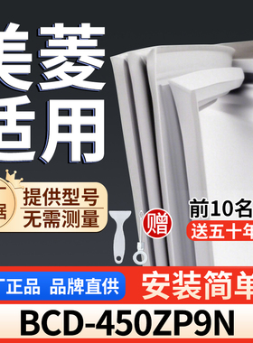 美菱 BCD-450ZP9N冰箱密封胶条通用门封条吸力配件冰柜密封条
