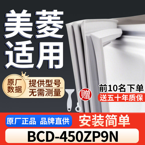 美菱 BCD-450ZP9N冰箱密封胶条通用门封条吸力配件冰柜密封条