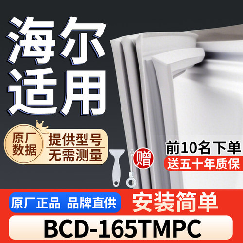 适用于海尔 BCD-165TMPC冰箱密封条门胶条通用门封冰柜密封条