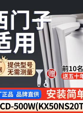 西门子BCD-500W(KX50NS20TI)冰箱密封条通用门封条吸力冰柜密封条