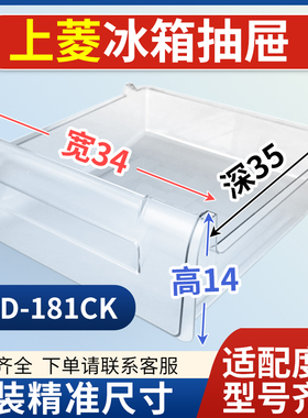适用上菱冰箱抽屉   BCD-181CK  冷冻室冷藏室保鲜果菜盒通用配件